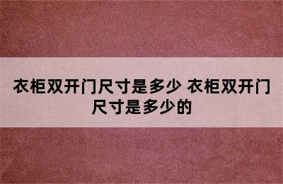 衣柜双开门尺寸是多少 衣柜双开门尺寸是多少的